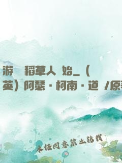 游戲從稻草人開始